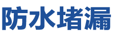 兴安防水补漏公司